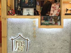 -厝内小眷村(天河南一路店)