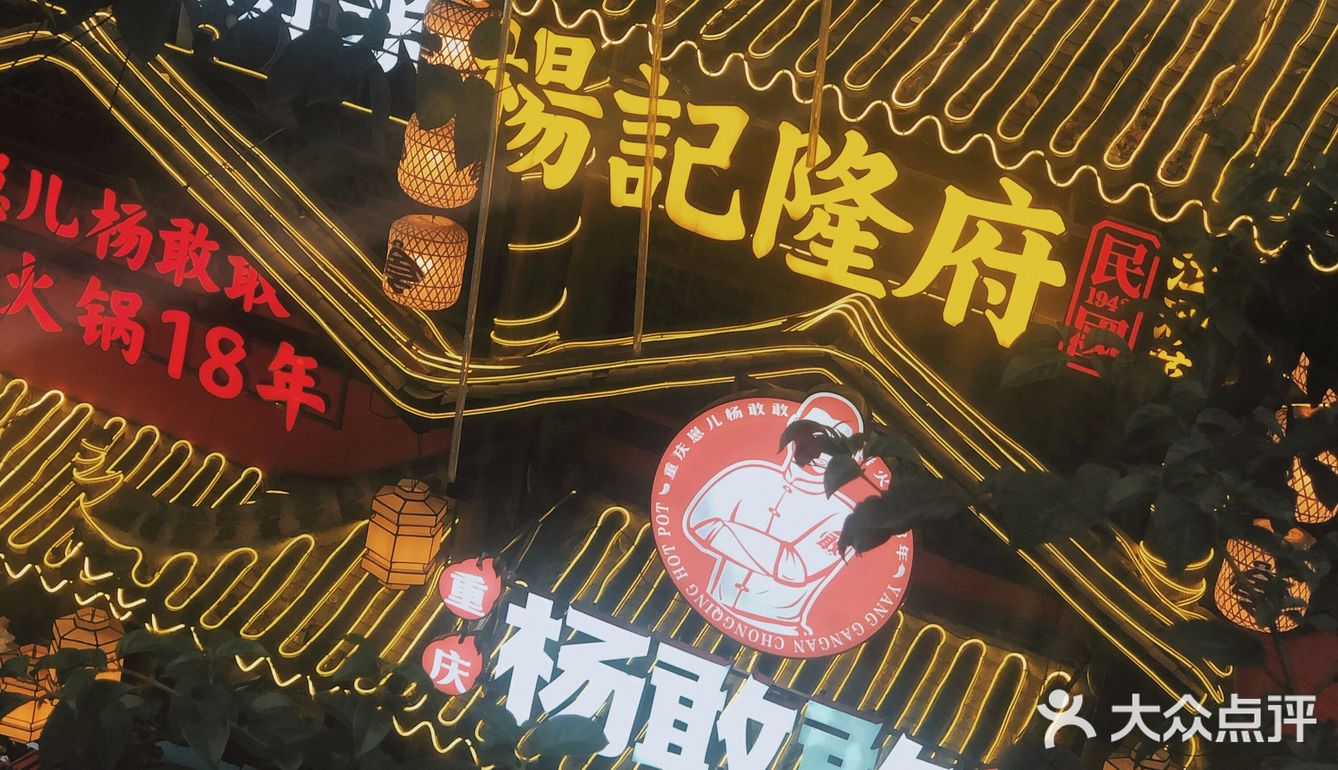 安利一家综合水准较高的网红火锅----杨敢敢火锅（洪崖洞店）