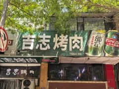 -吉志烤肉(太原总店)