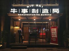 门面-牛事制造局牛肉火锅(莲岳路店)