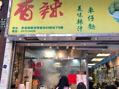 -新记车仔面