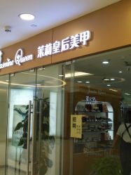 -Jasmine Queen 茉莉皇后美甲·美睫·美肤