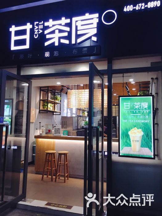 甘茶度(新大陆北楼店)门面图片 第7张