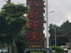 -农厨好味·温泉鹅·农家菜