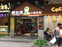 门面-蒙自源小锅米线(金佰利店)