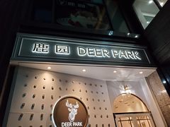 门面-Deer Park鹿园西餐(仁恒置地广场店)