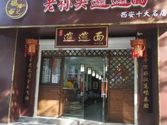 门面-福瑞记老孙头biangbiang面(新生路店)