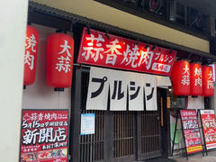 -蒜香焼肉PURUSHIN(马场路店)