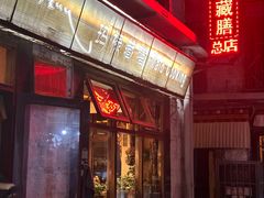 -玛禄藏膳(五分店)