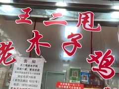 门面-王二甩老木子鸡(江湾店)