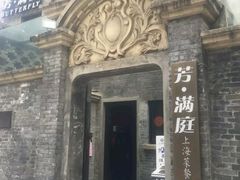 -芳满庭·江浙小馆(1912店)