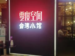 -零度空间·台湾小馆(五道口购物中心店)