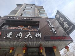 -李连贵熏肉大饼(兴工街店)