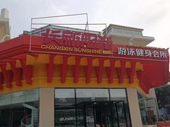 -阳光游泳培训基地(亦庄站)