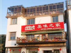 门面-美味之家·湖景农家乐(太湖东山店)