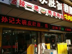 门面-孙记大碗皮肚面(后宰门店)