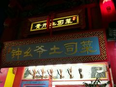门面-怡和居北京涮羊肉(次南门店)