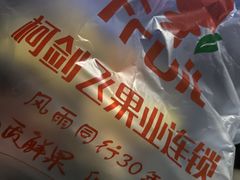 -柯剑飞超级水果批发中心(东港店)