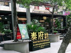-Molee·泰府(东郊店)
