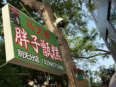 -马文章胖子甑糕(洒金桥店)