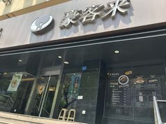 -豪客来牛排(新街口羊皮巷店)
