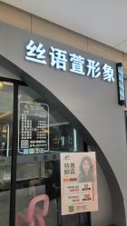 -丝语萱形象