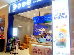 -煲珠公·老红糖珍珠奶茶(金沙洲梦乐城店)