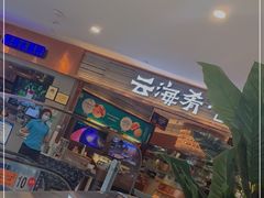 -云海肴·汽锅鸡·云南菜(领展购物广场·中关村店)