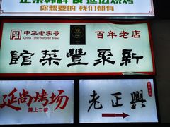 -新聚丰菜馆(太监弄店)