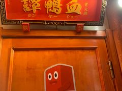 -谭鸭血老火锅(日本东京店)