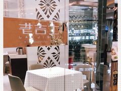 -老吉士(环贸iapm店)