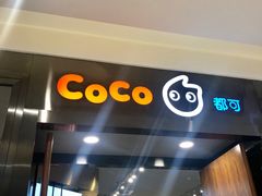 门面-CoCo都可(合生汇店)