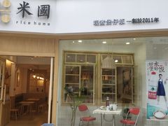 门面-米国现煲煲仔饭(塔子湖店)