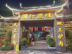 门面-原汁原味驴庄(长岭村店)