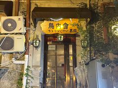 -鸟内会(河北路店)