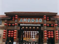 -南宫五洲植物乐园
