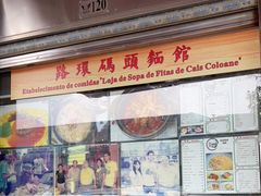 门面-路环码头面馆