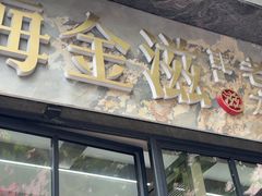 -海金滋(陕西南路店)