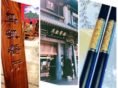 -马凯餐厅(地安门店)