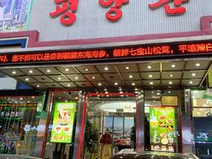 门面-平壤馆(西塔街店)