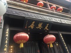 -天兴居(鲜鱼口街店)