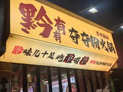 -黔有有贵州酸汤夺夺粉火锅(五味十字店)