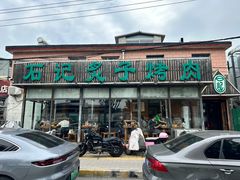 -石记老北京炙子烤肉(松园店)