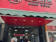 -吴山烤禽 (吴山路店)