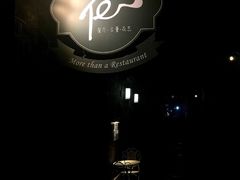 -花·fleur古董西餐厅(西城夜未央店)