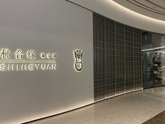 门面-柿合缘新京菜(国金中心商场店)