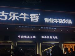 门面-古乐牛香·鲜牛肉自助火锅(南京总店)