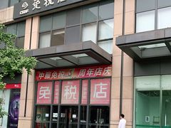 -国药中服免税(北京坊店)