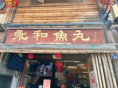 -永和鱼丸(南后街店)