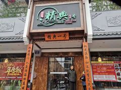 门面-精典一号民间菜